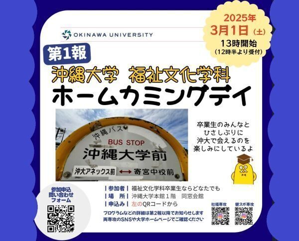 福祉文化学科　ホームカミングデー2024 「そして、いま沖大に帰る　仲間とつながる」