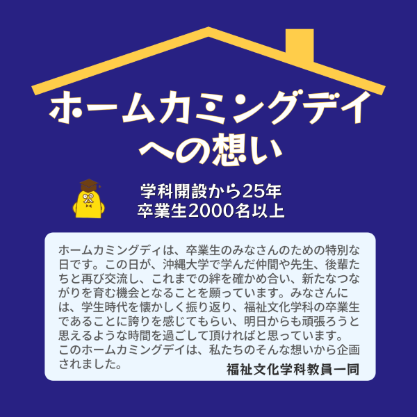 福祉文化学科のホームカミングデイのお知らせ