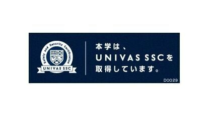 UNIVAS SSC（安全安心認証制度）を取得しました